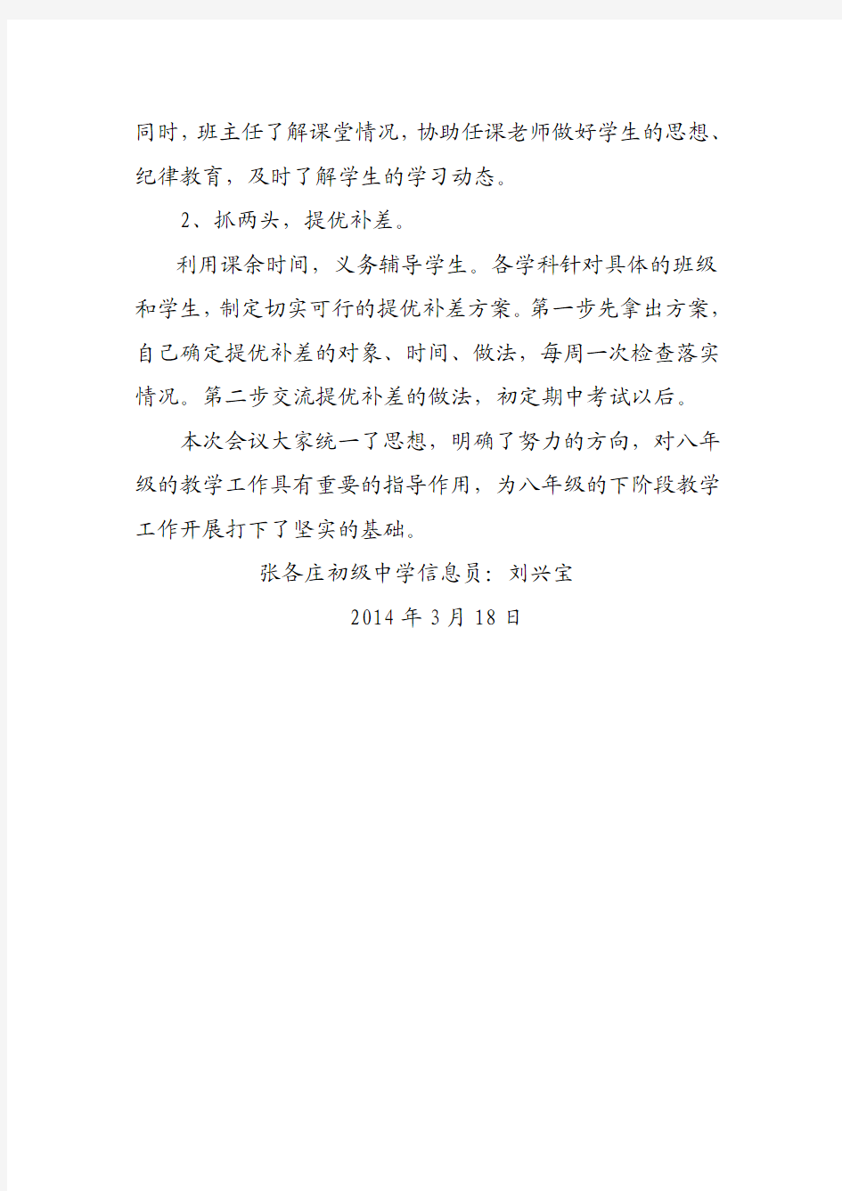 张各庄初级中学信息专报——我校召开八年级教师会(2014年3月18日第9号)