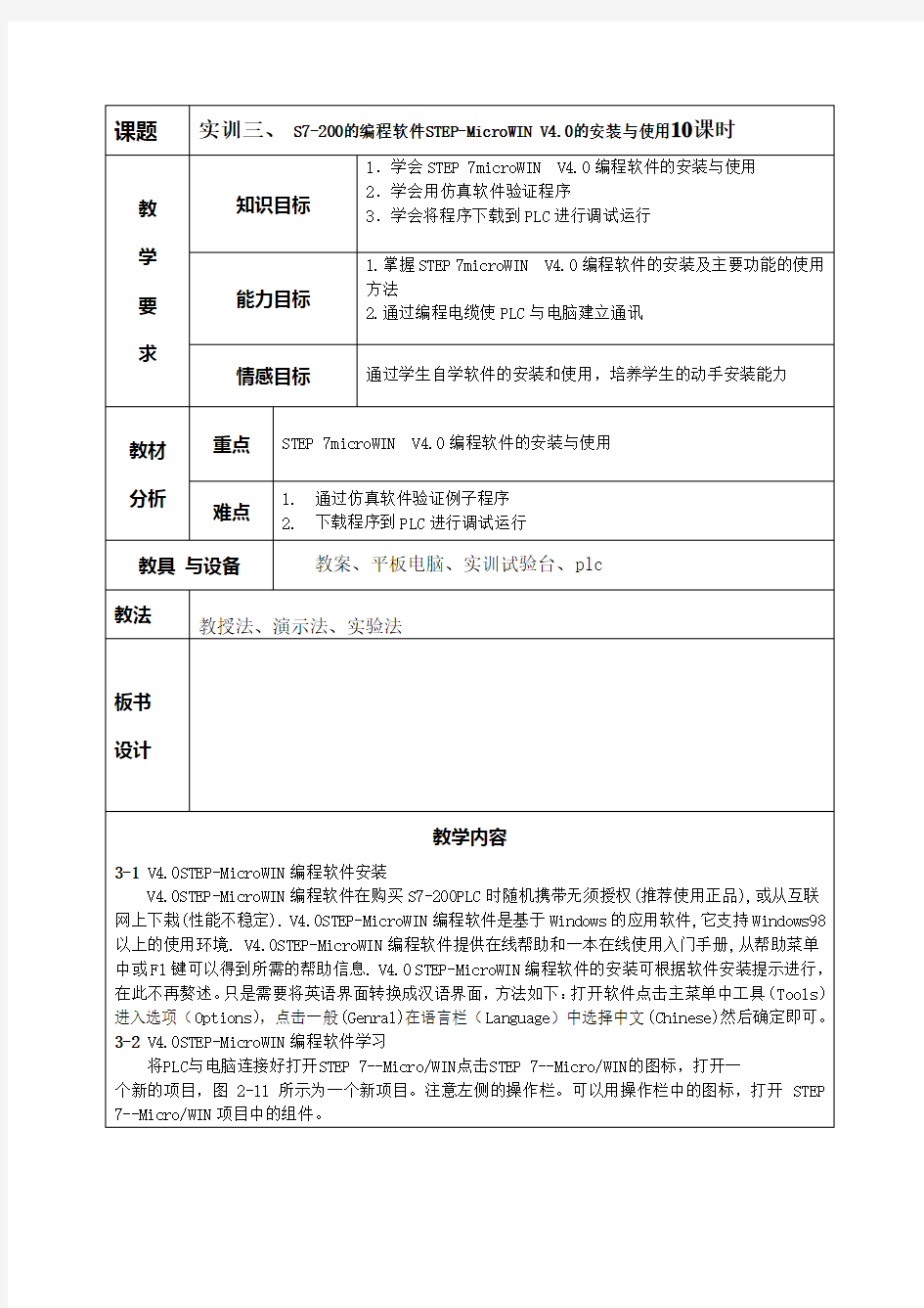 S7-200的编程软件STEP-MicroWIN V4.0的安装与使用