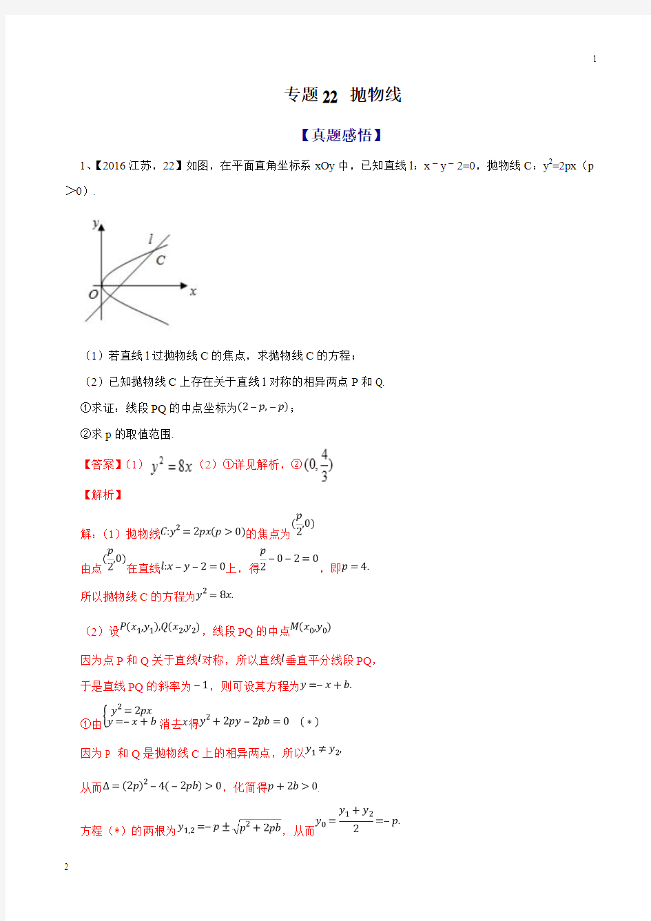 专题22 抛物线-2020年江苏省高考数学命题规律大揭秘(解析版)