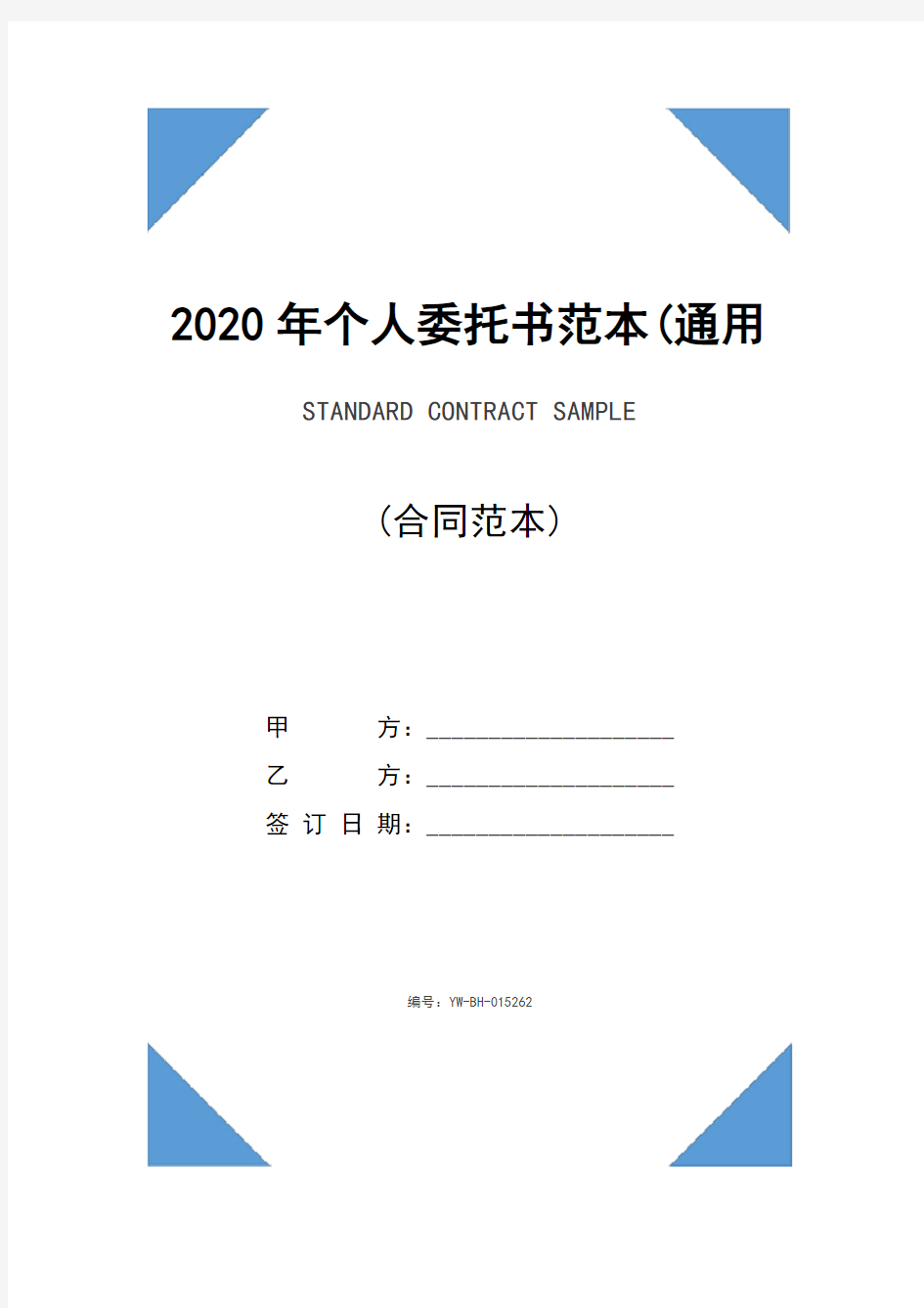 2020年个人委托书范本(通用版)