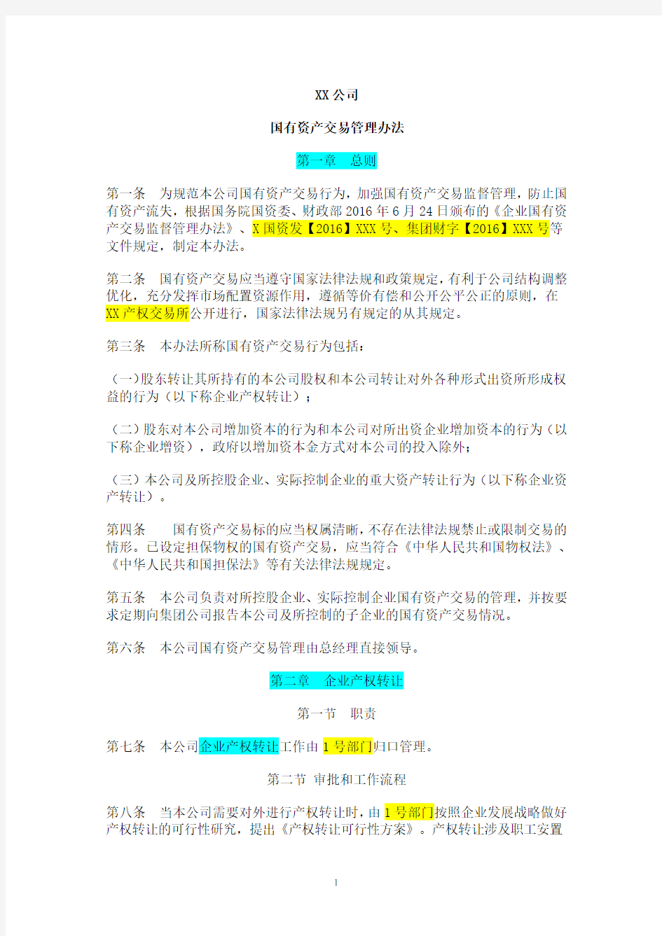 XX公司国有资产交易监督管理办法