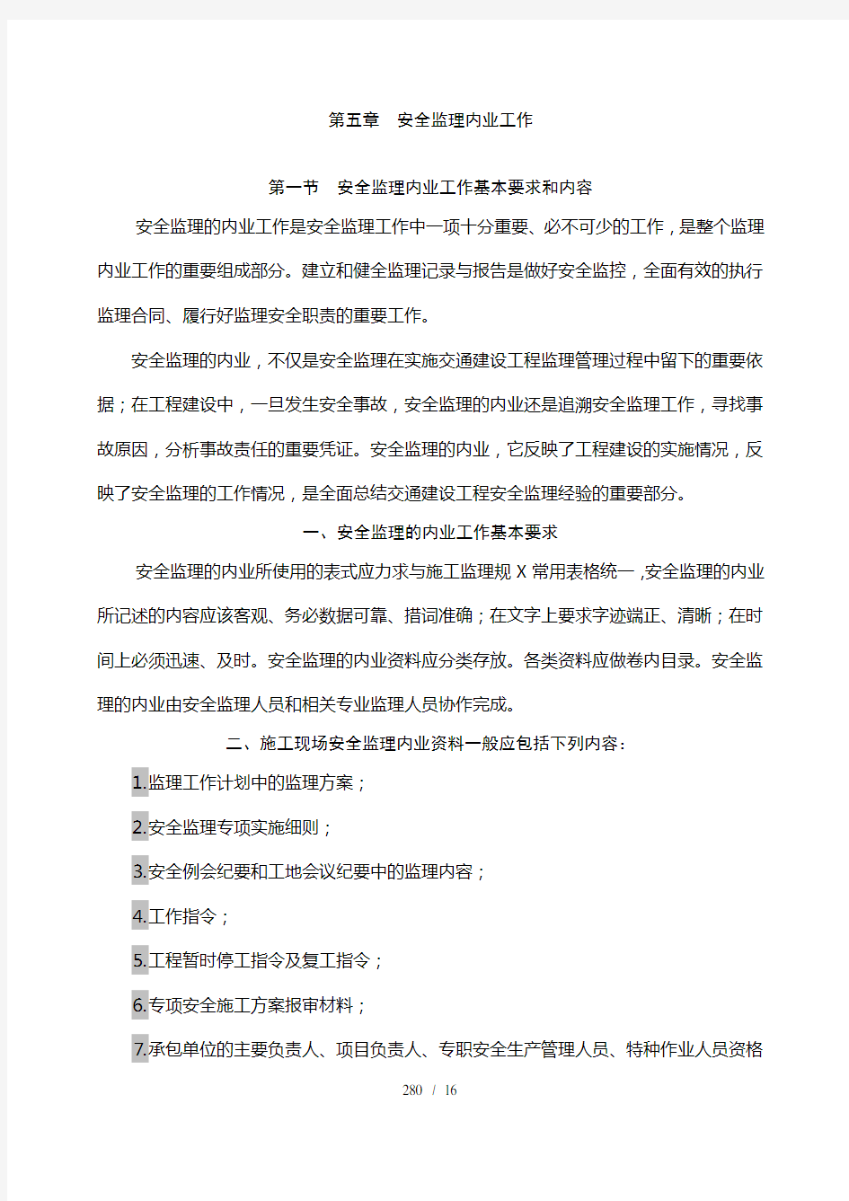 第五章 安全监理内业工作要求