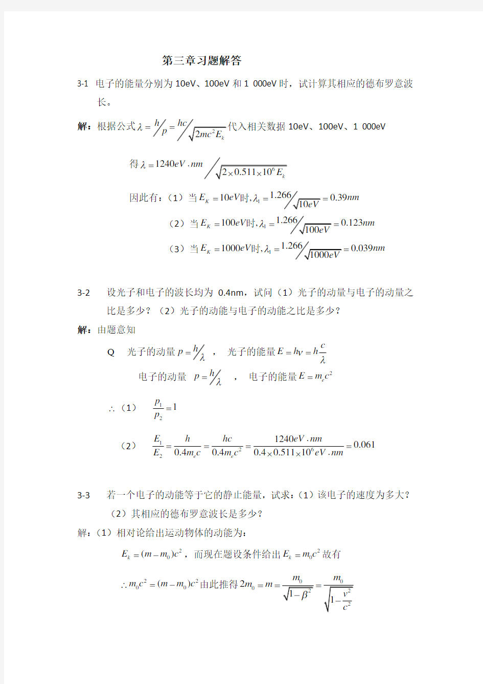 原子物理学第三章习题解答