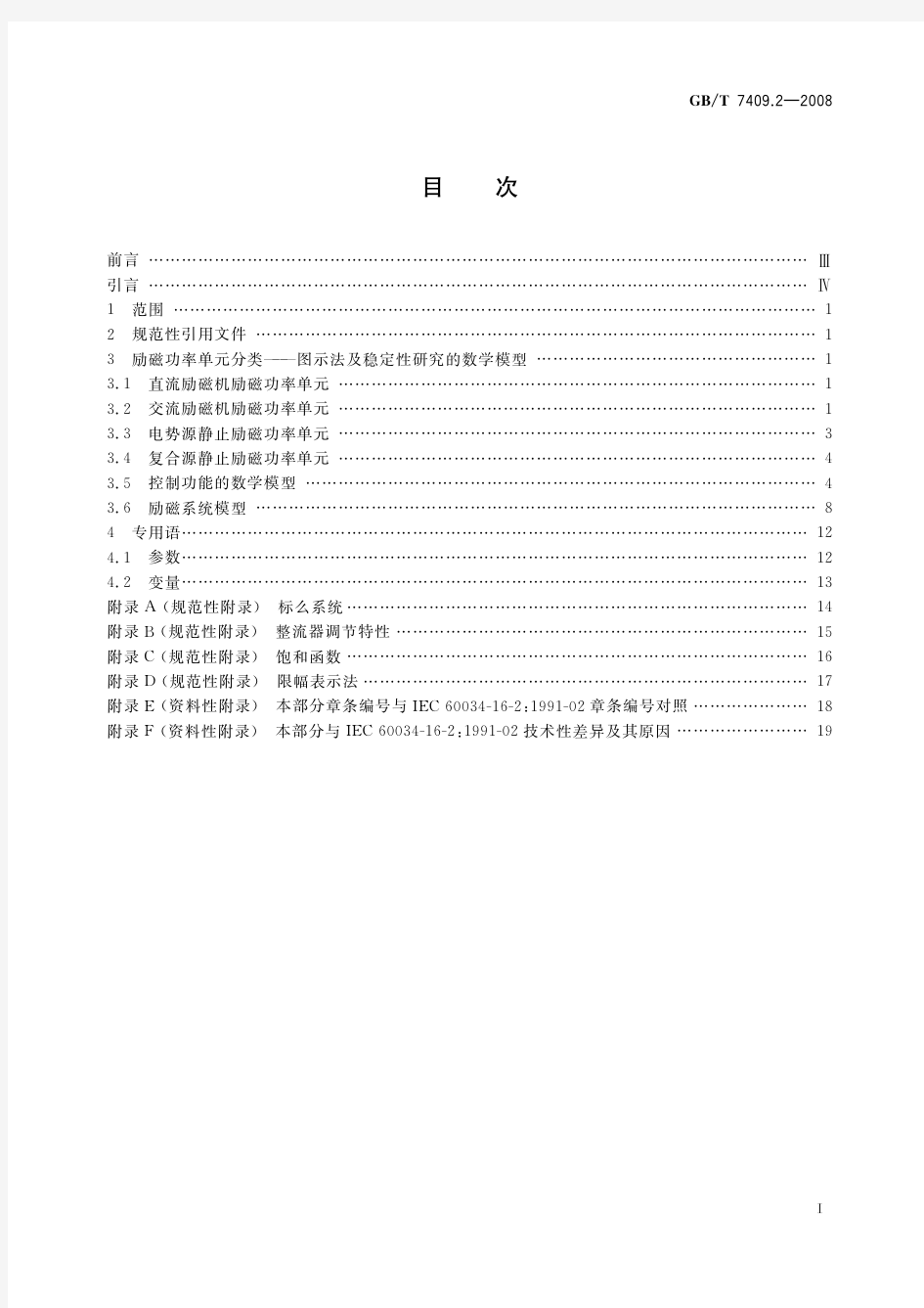 同步电机励磁系统 电力系统研究用模型(标准状态：被代替)