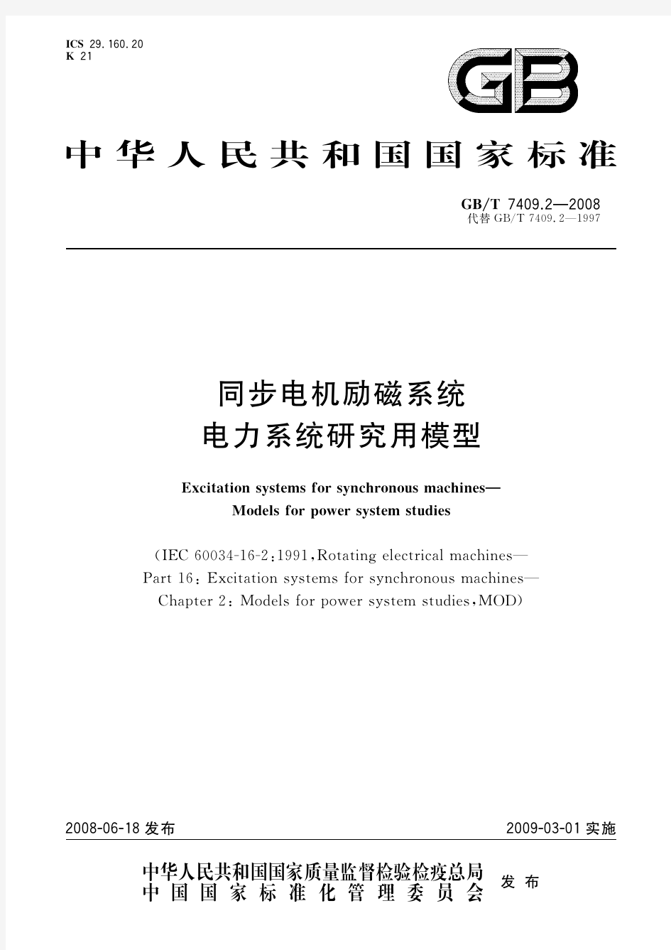 同步电机励磁系统 电力系统研究用模型(标准状态：被代替)