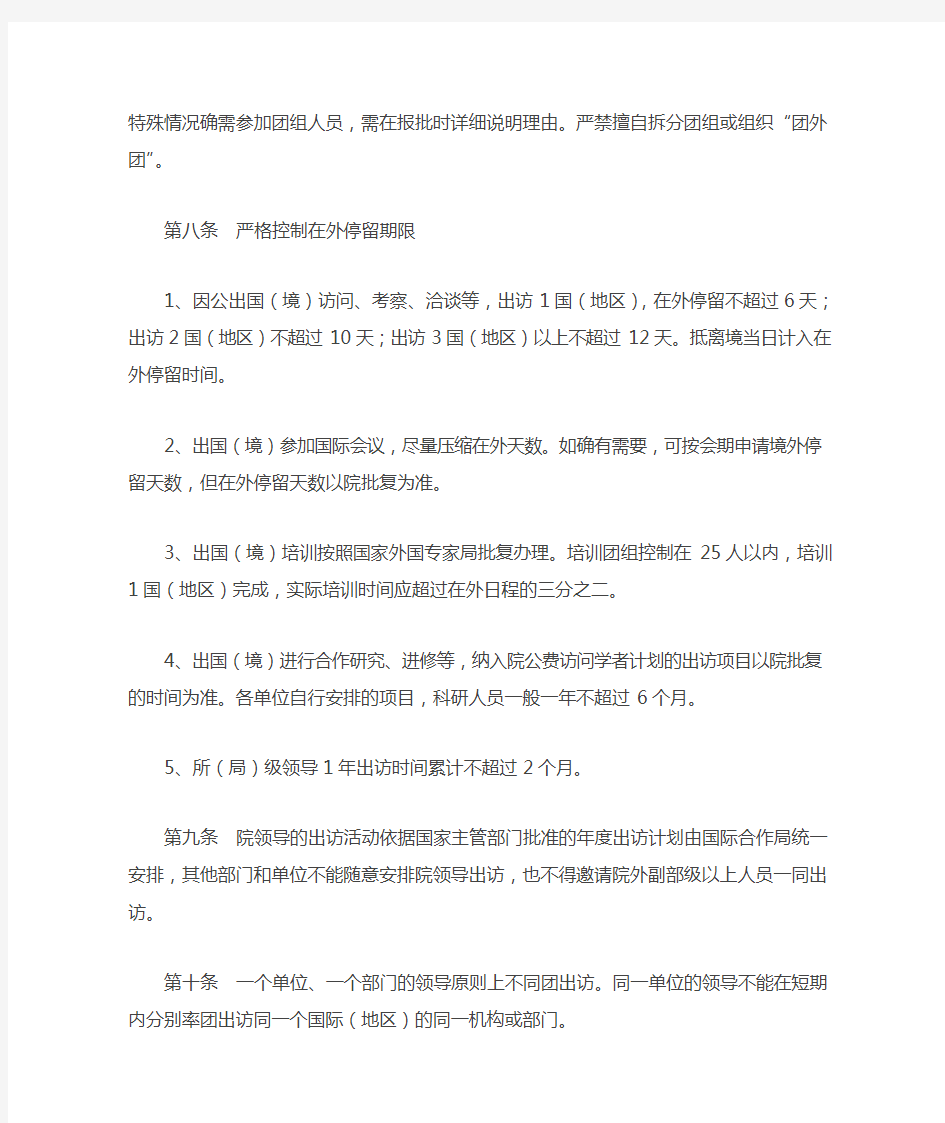 中国科学院因公出国(境)管理办法