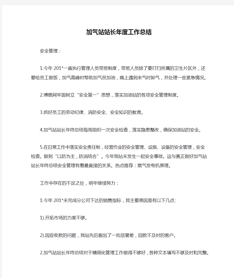 加气站站长年度工作总结