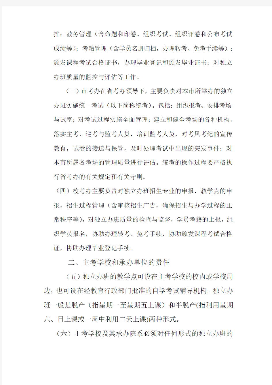 广东省自学考试独立办班管理办法(修订)