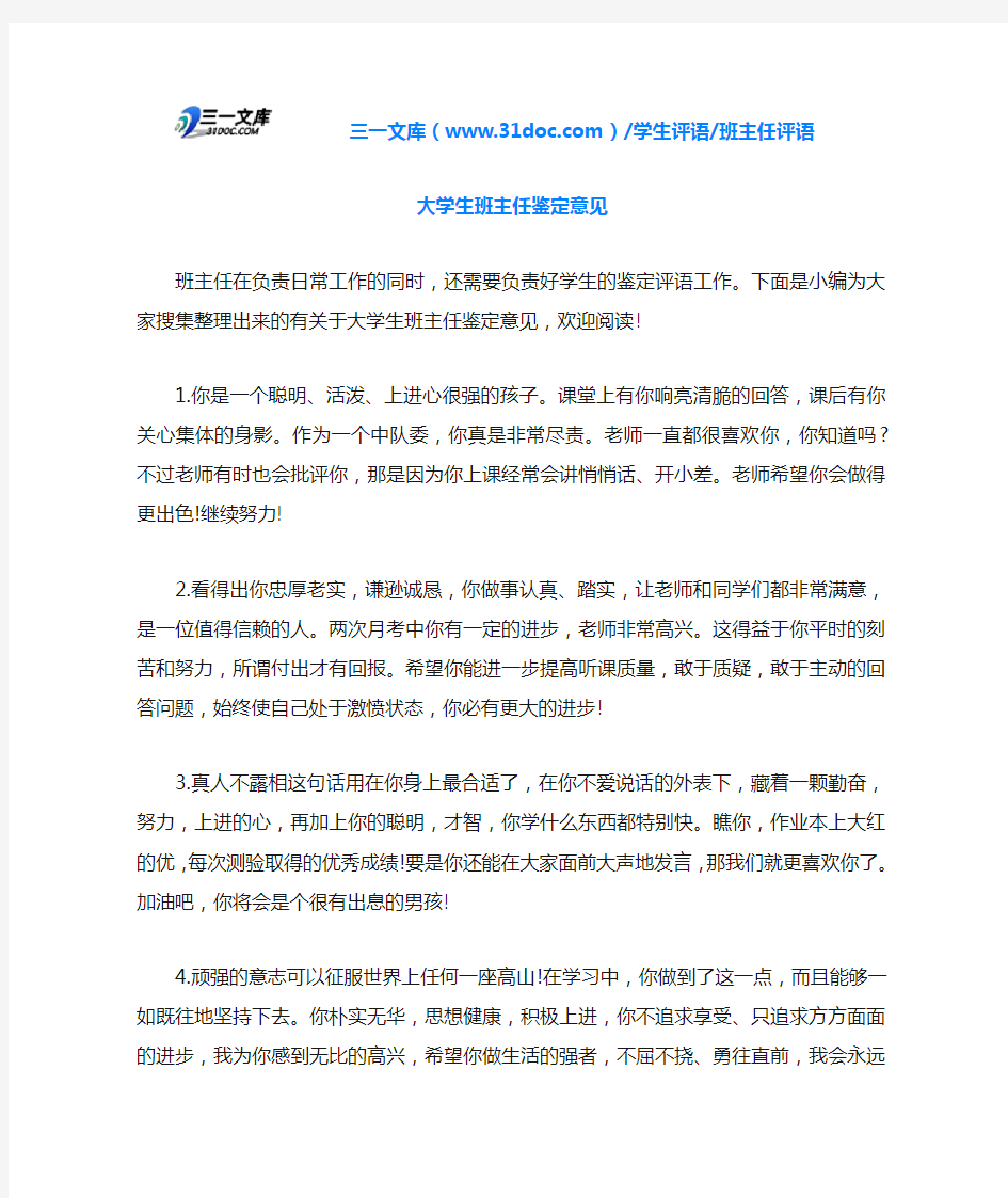 班主任评语大学生班主任鉴定意见