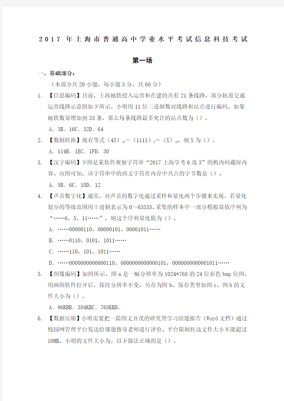 上海市普通高中学业水平考试信息科技考试第0场