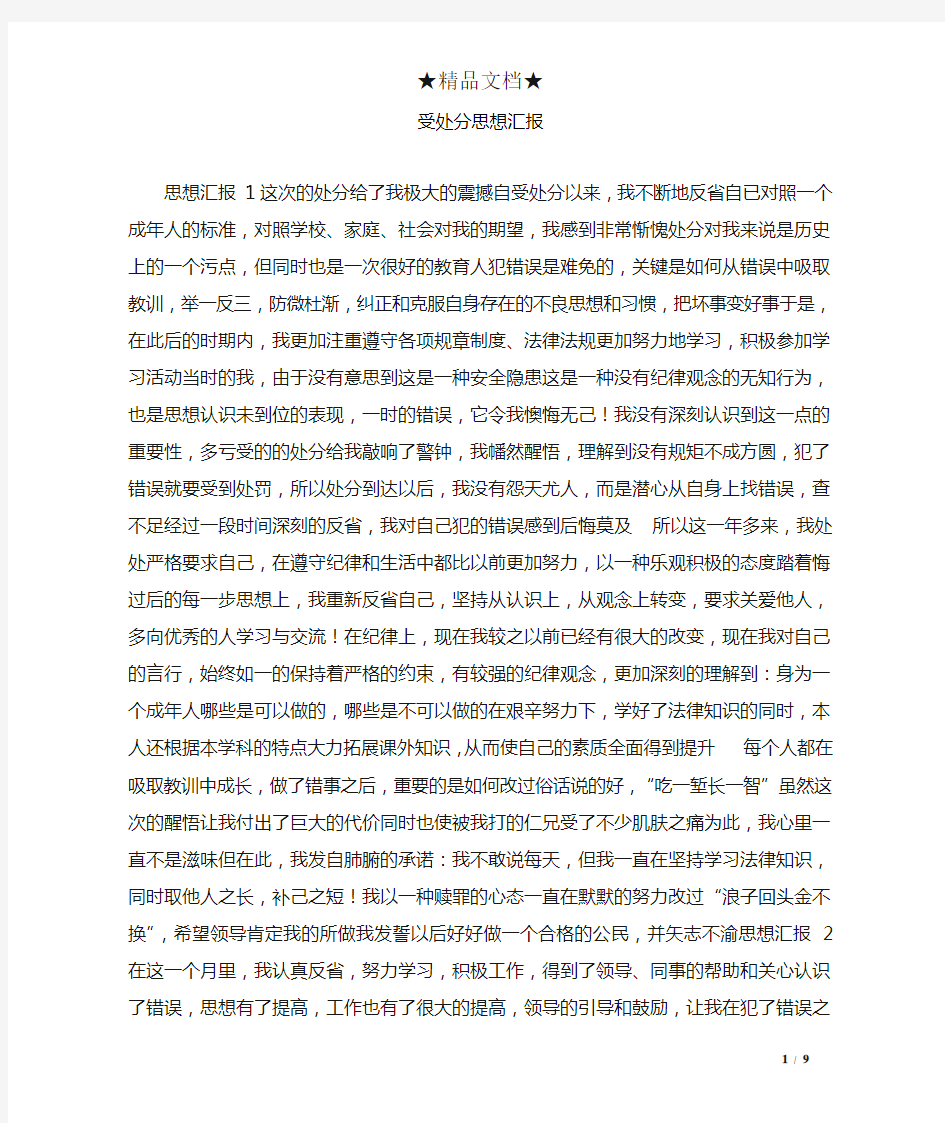 受处分思想汇报