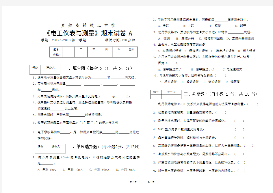 电工仪表与测量试卷A(可编辑修改word版)