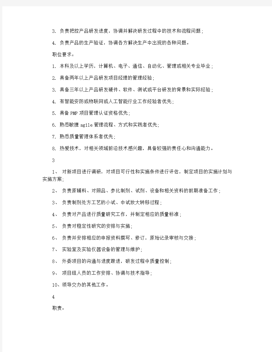 研发项目经理岗位的具体职责