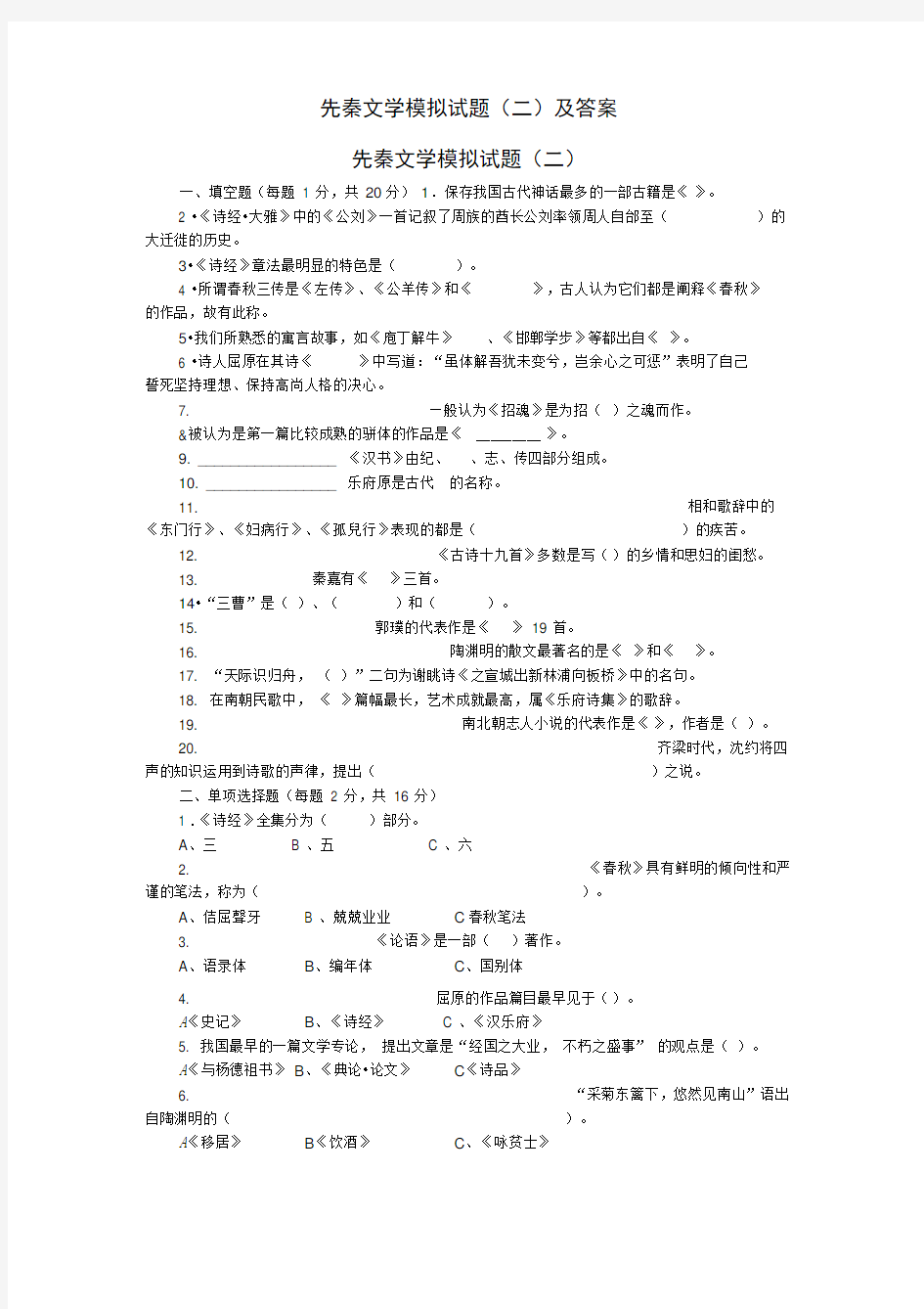 (完整word版)先秦文学模拟试题(二)及答案