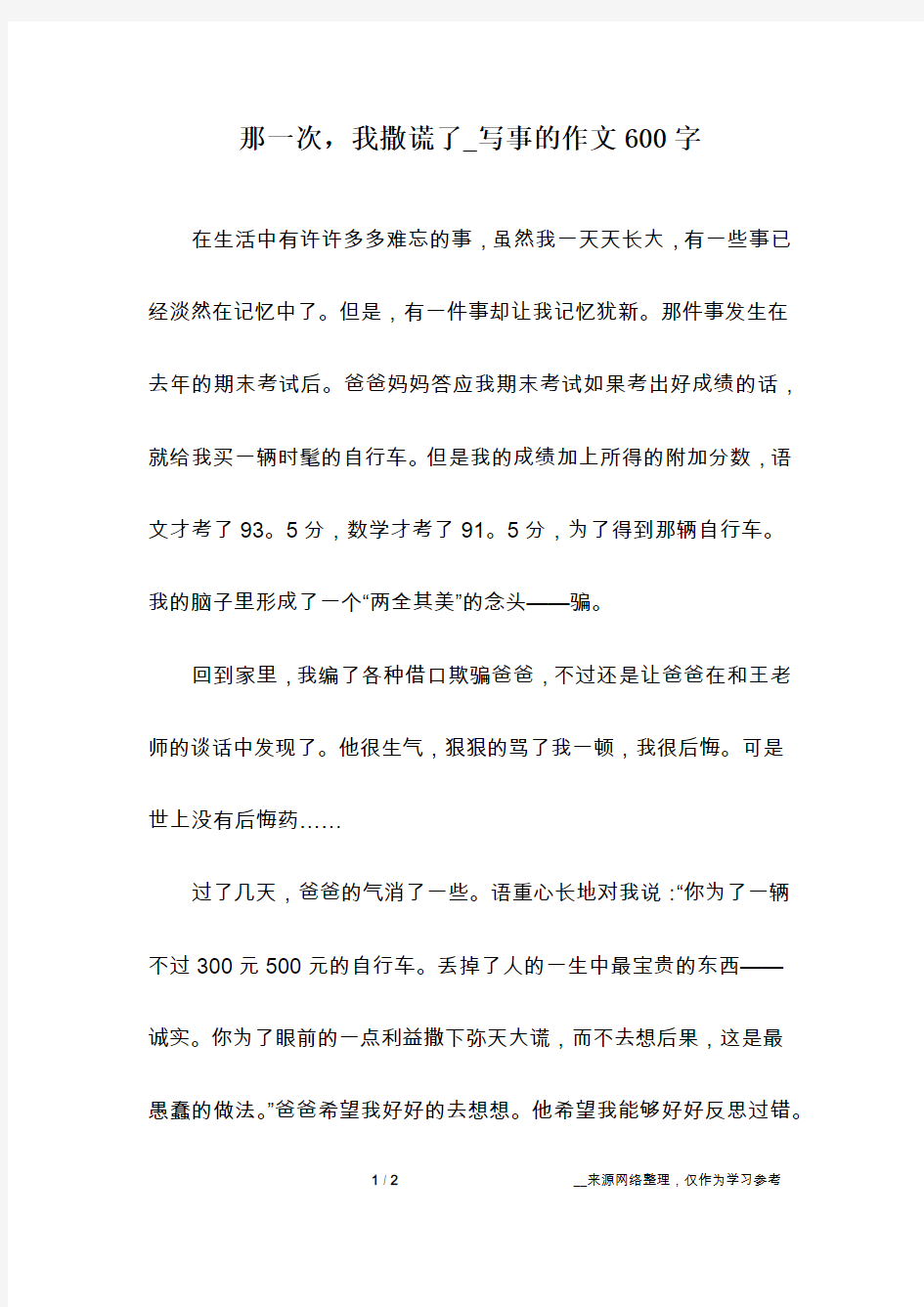 那一次,我撒谎了_写事的作文600字