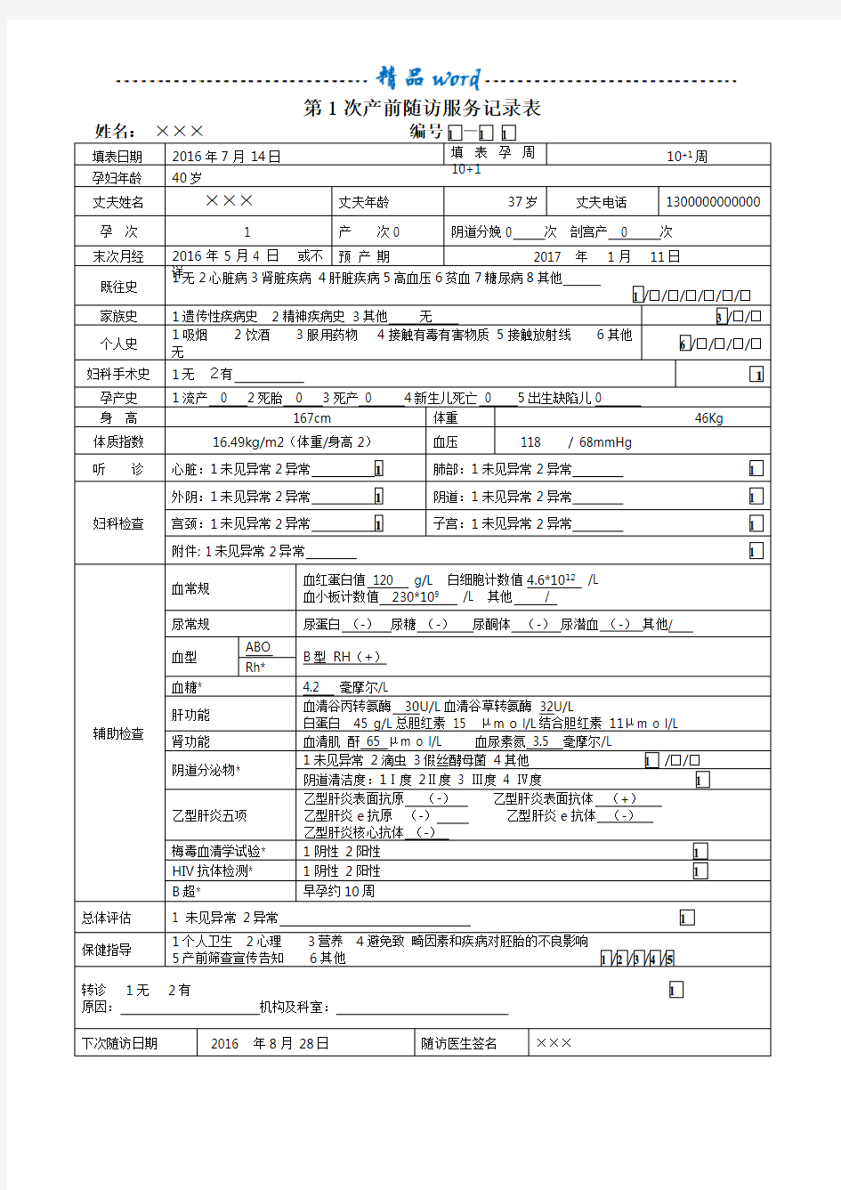 孕产妇健康管理档案表格填写示例