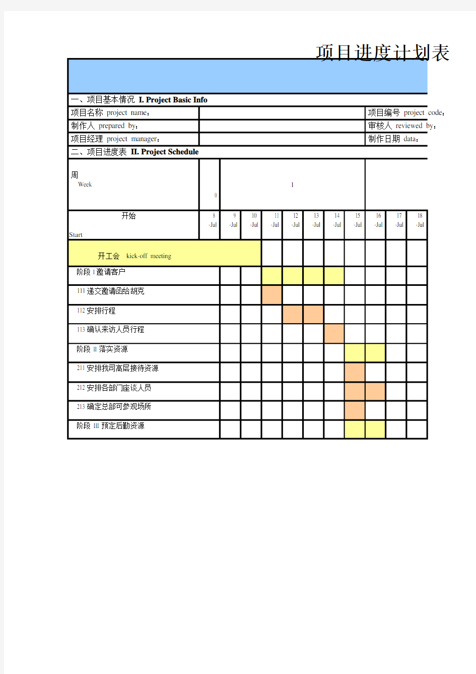 项目进度计划表(excel模板)--