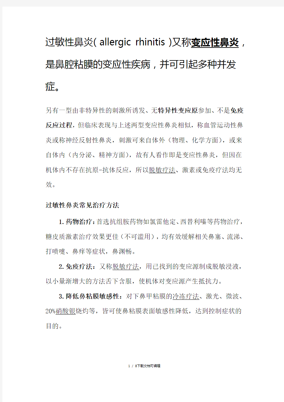 过敏性鼻炎常见治疗方法