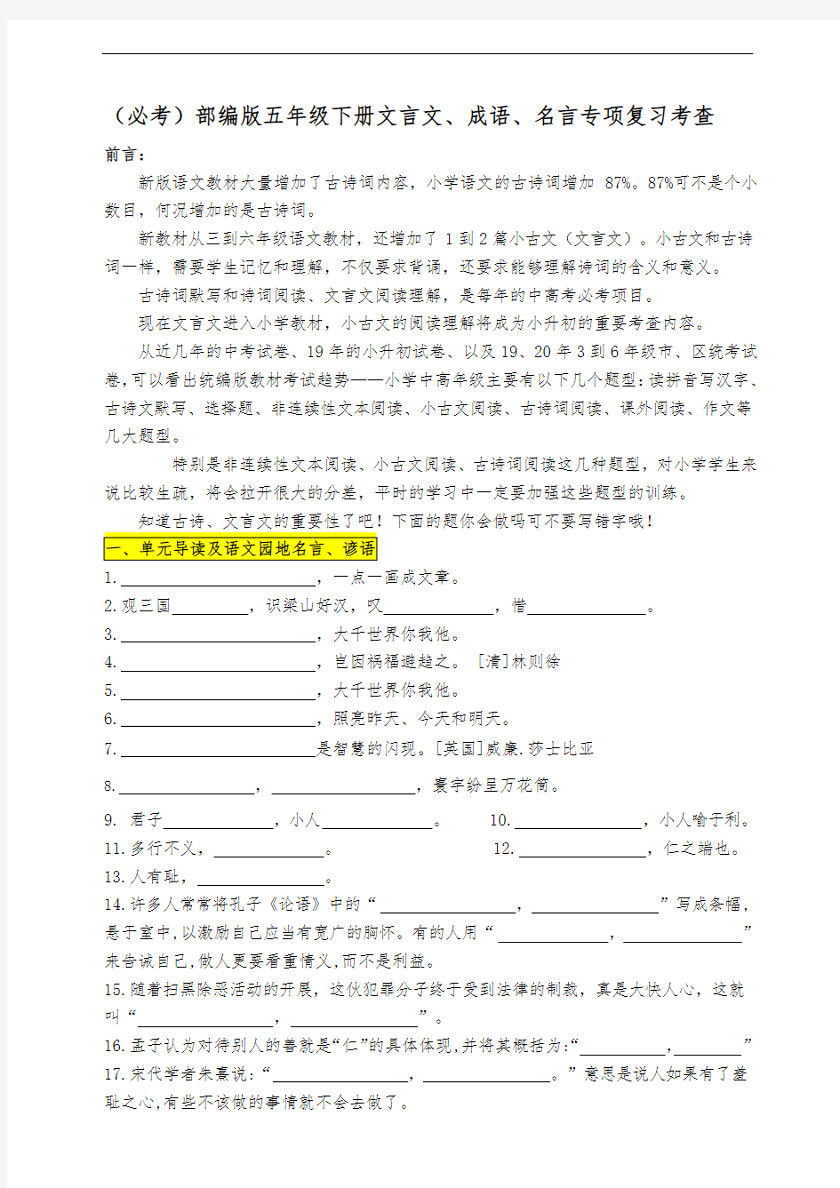 (必考)部编版五年级下册期末分类—文言文、名言、成语加点字专项复习考查名师汇编