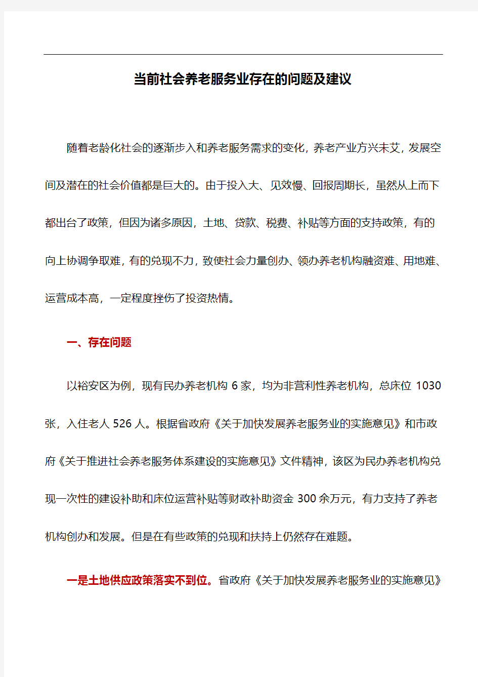 工作研究：当前社会养老服务业存在的问题及建议