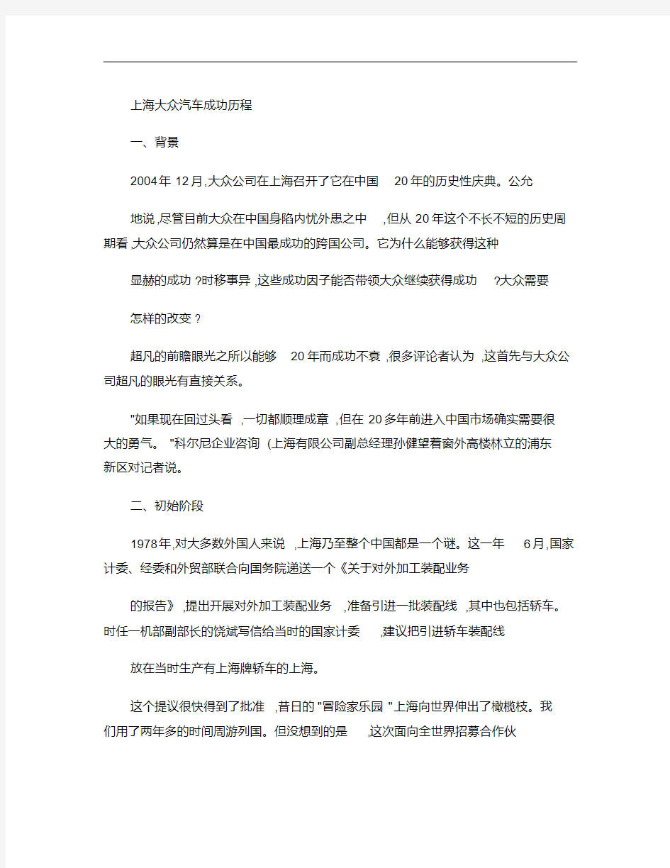 上海大众汽车成功历程.