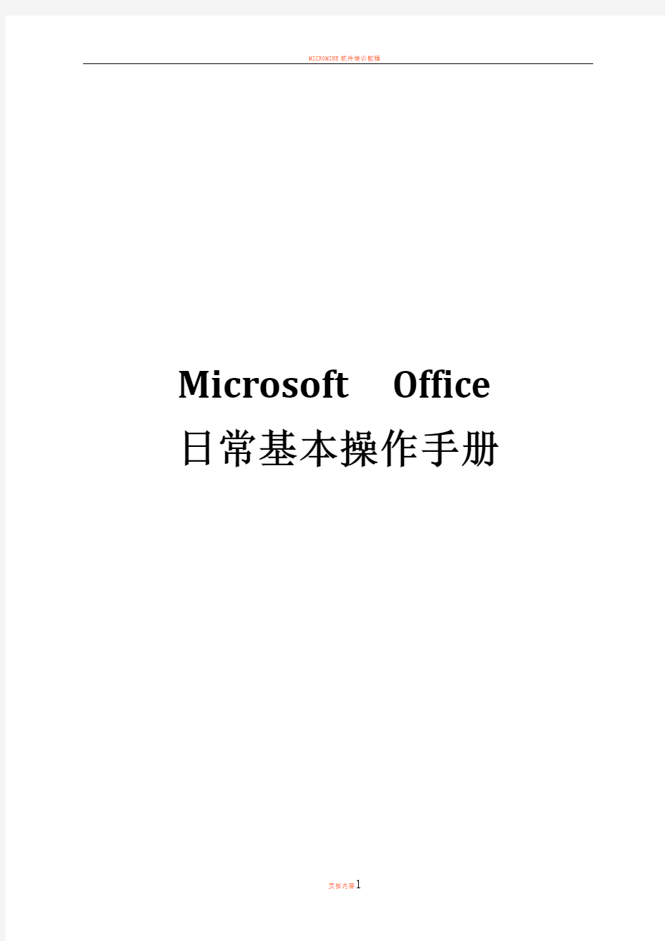 Microsoft  Office日常基本操作手册