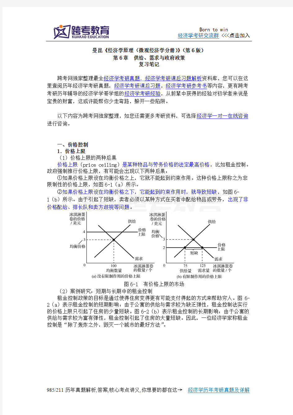 曼昆《经济学原理(微观经济学分册)》(第6版)笔记(第6章  供给、需求与政府政策)-推荐下载