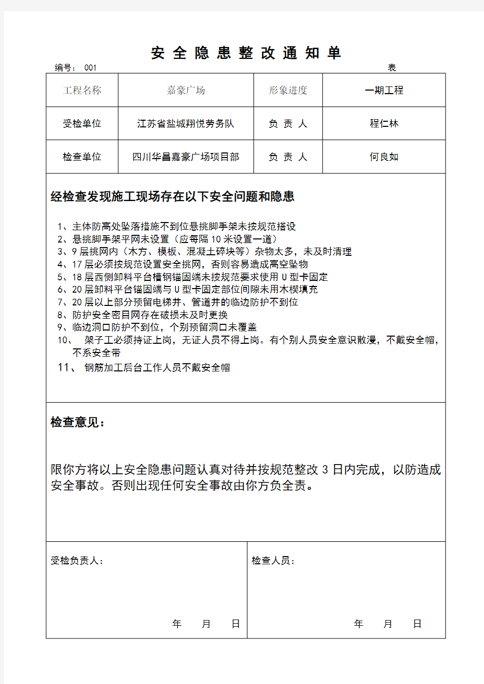 安全隐患整改通知单及整改回复单