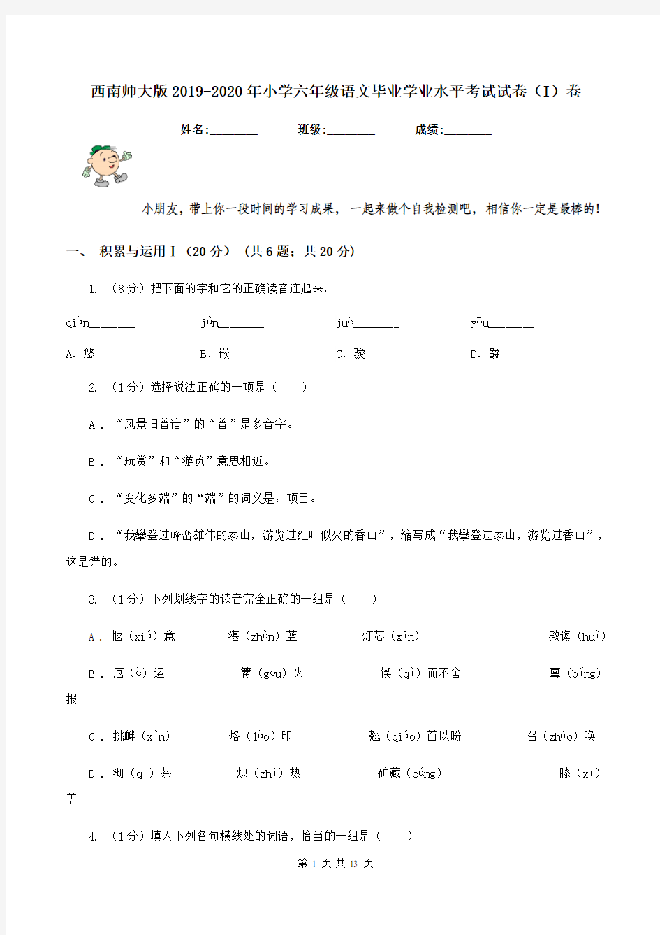 西南师大版2019-2020年小学六年级语文毕业学业水平考试试卷(I)卷