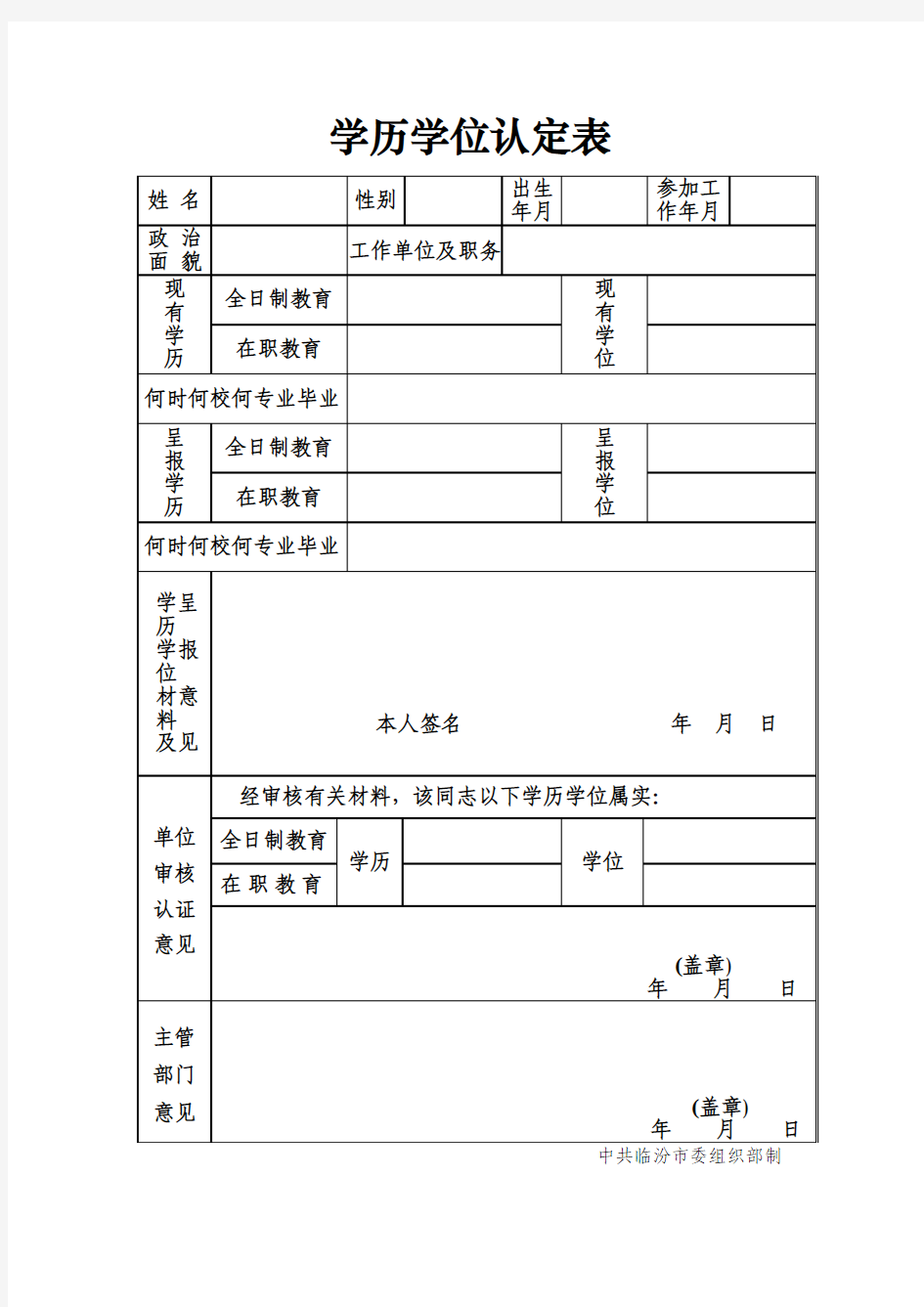 学历、学位认定表