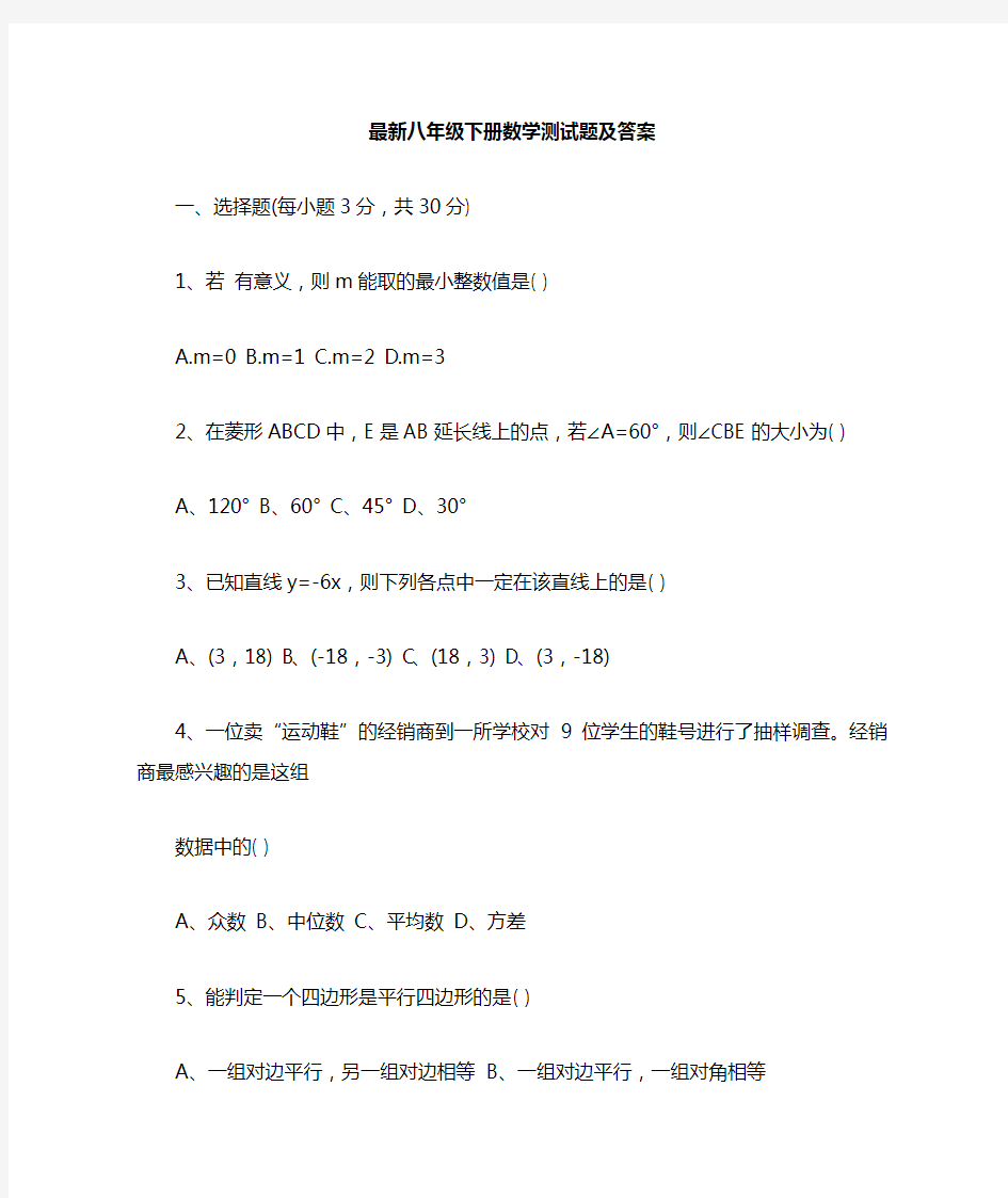 最新八年级下册数学测试题及答案