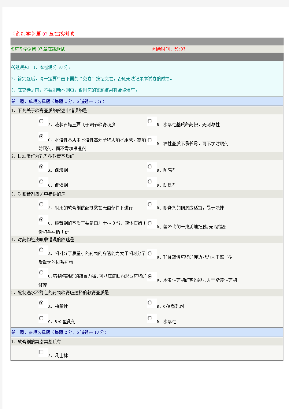 《药剂学》第07章在线测试