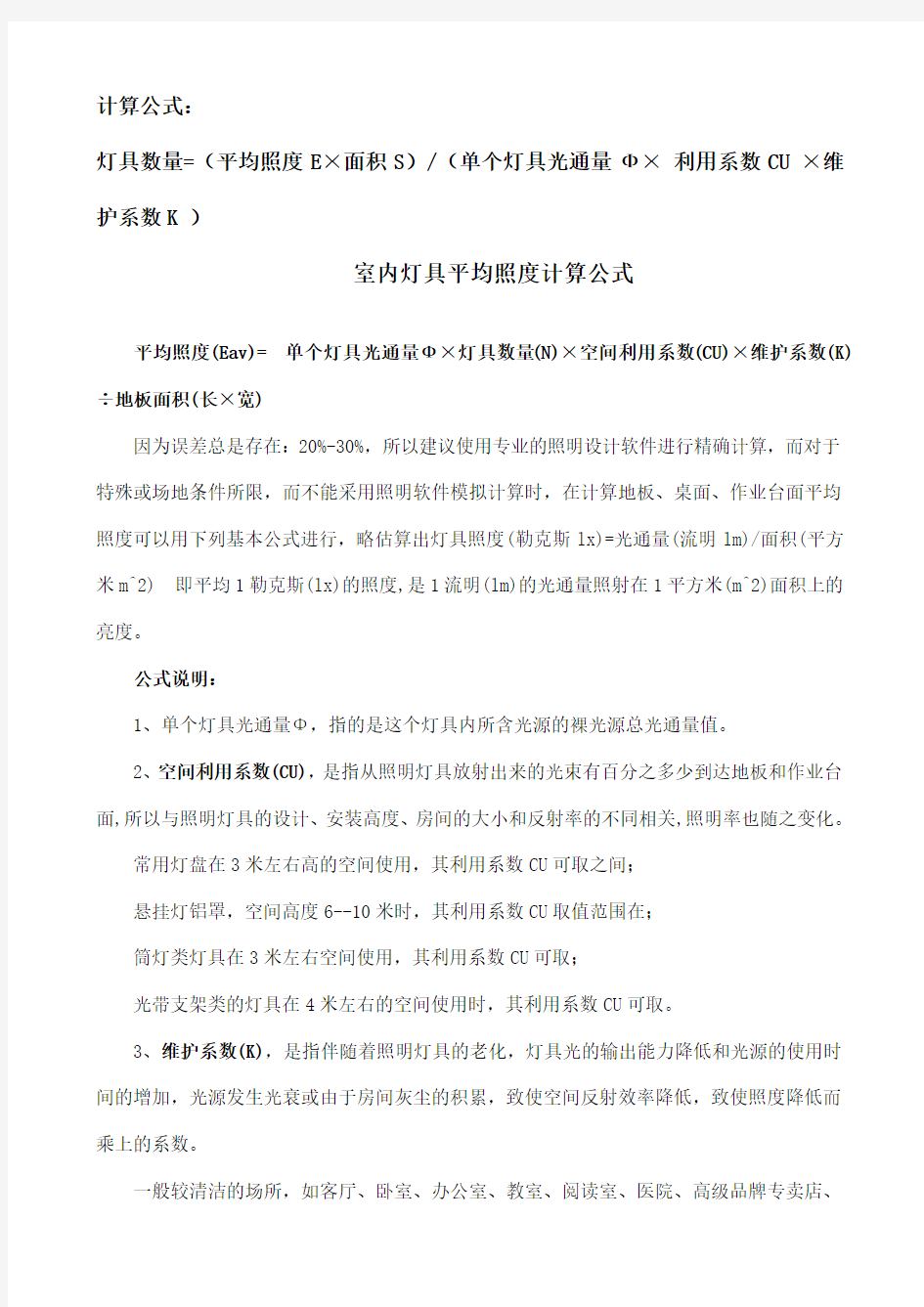 灯具数量计算公式与光通量表