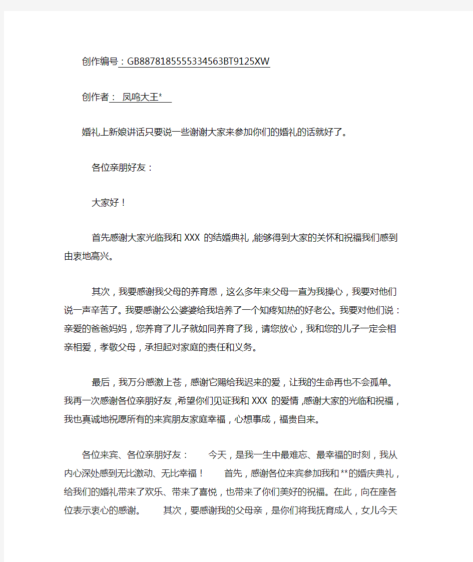 婚礼上新娘讲话