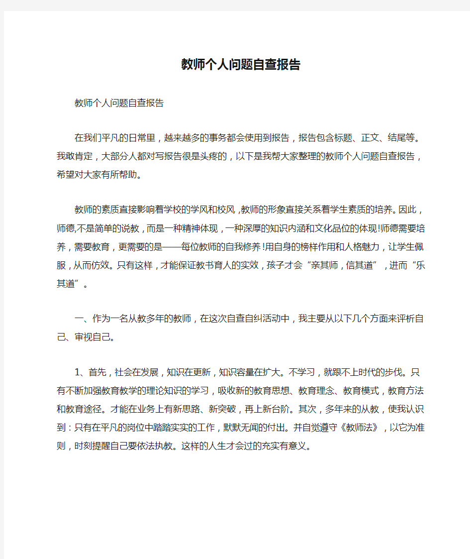 教师个人问题自查报告