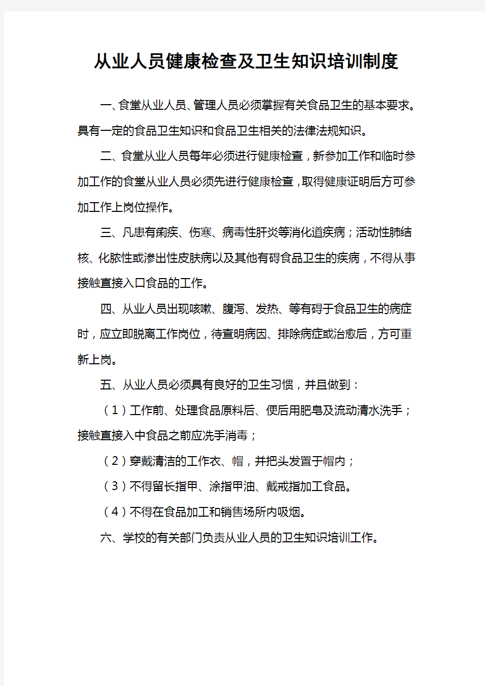 从业人员健康检查及卫生知识培训制度