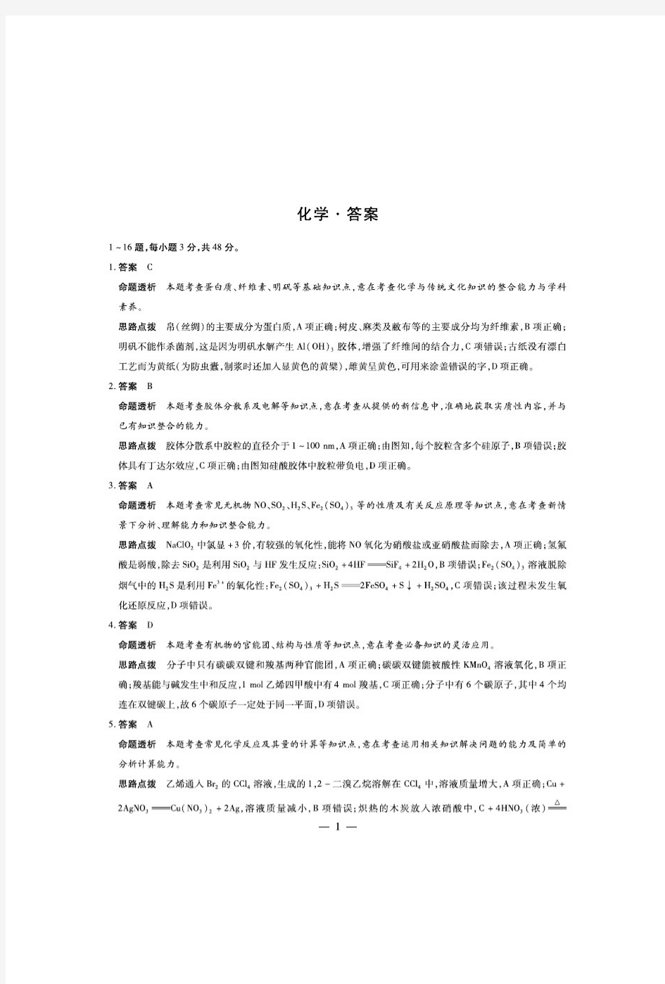河南省十所名校2019—2020学年高考阶段性测试(三)化学答案(PDF版)