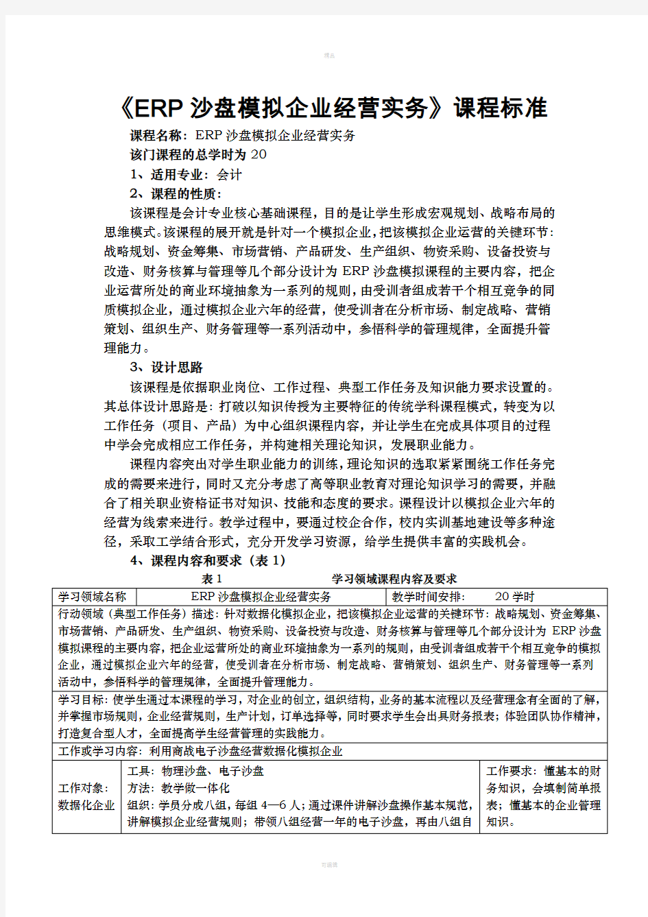 《ERP沙盘模拟企业经营实务》课程标准