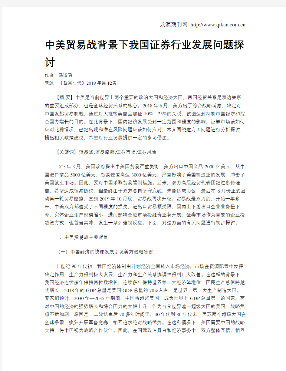 中美贸易战背景下我国证券行业发展问题探讨