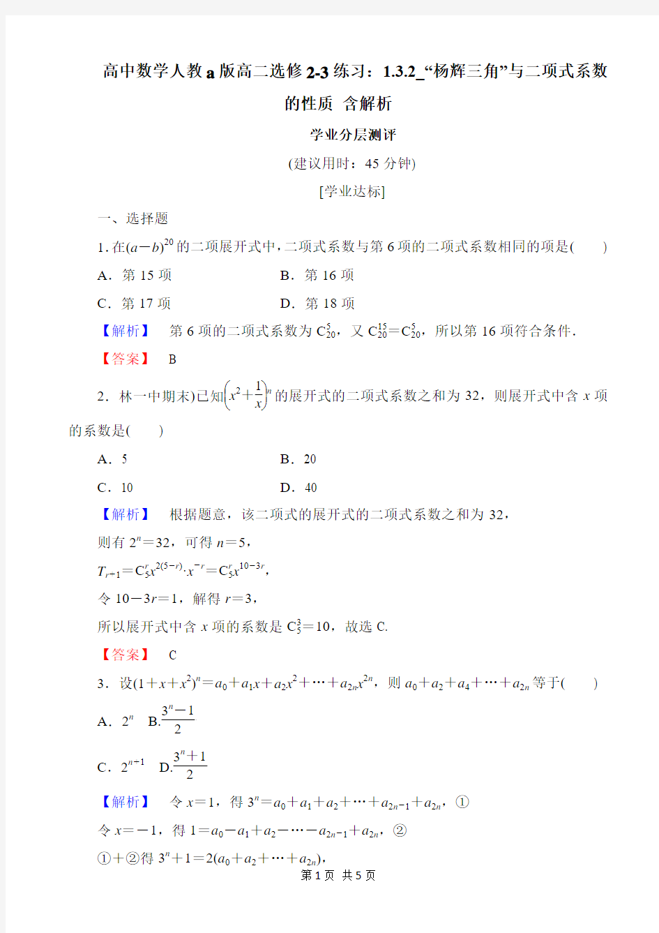 高中数学人教a版高二选修2-3练习：1.3.2_“杨辉三角”与二项式系数的性质 含解析