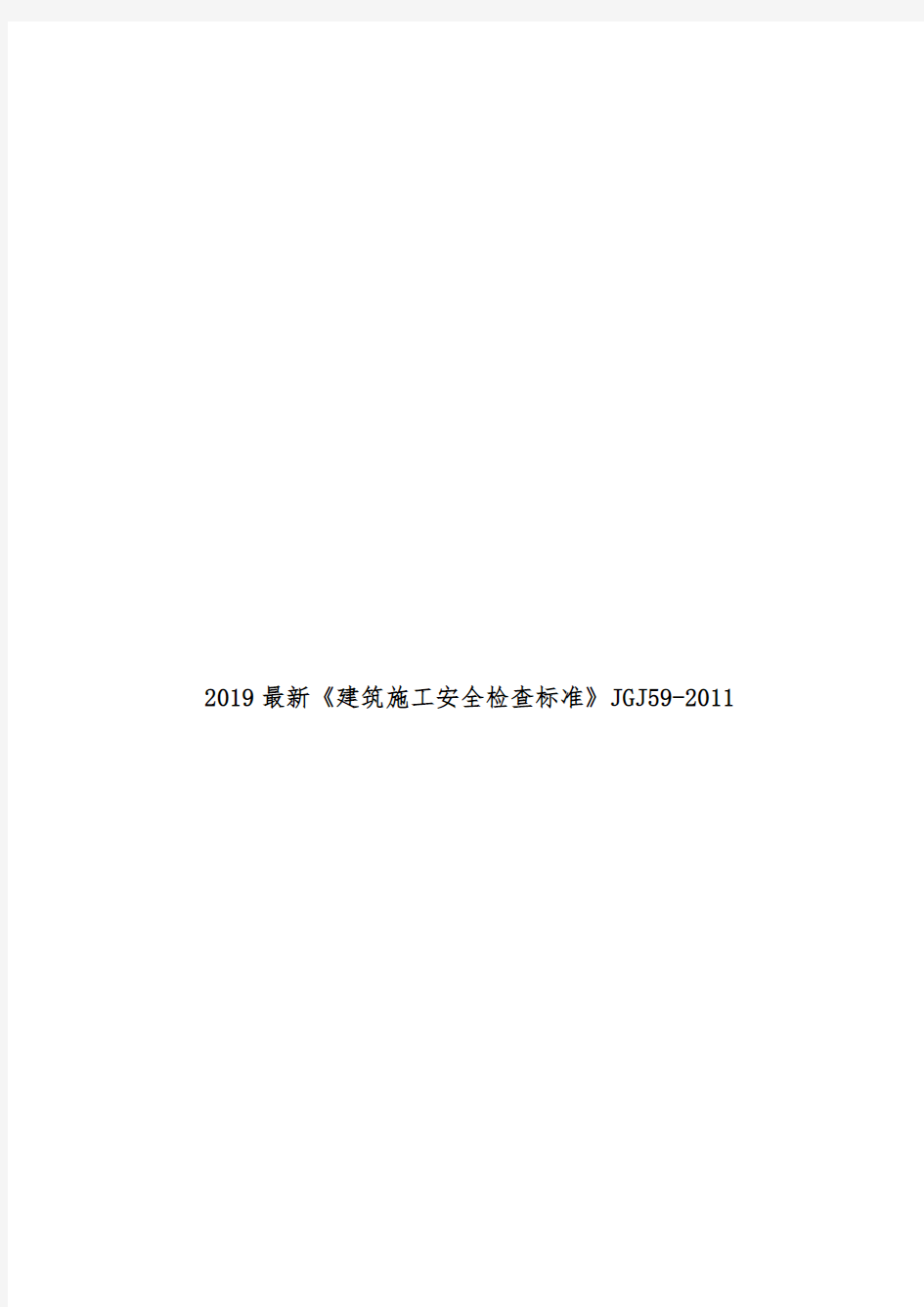 2019最新《建筑施工安全检查标准》JGJ59-2011