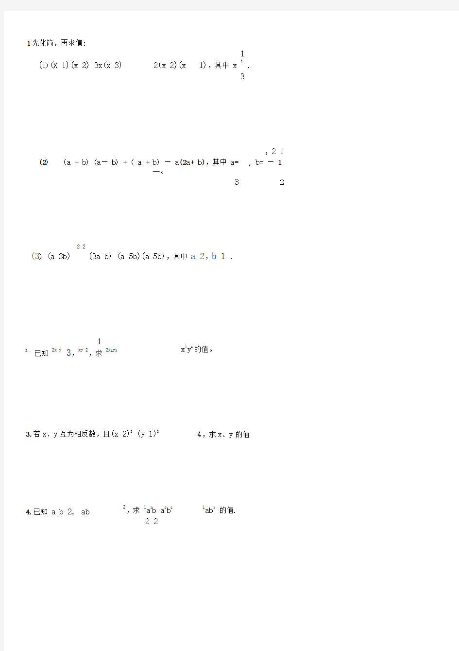 代数式化简求值专项训练及答案