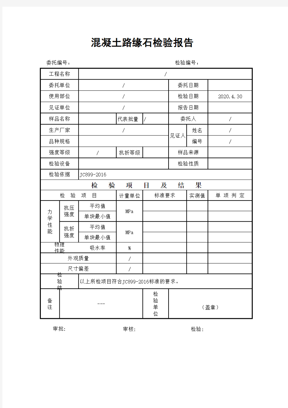 混凝土路缘石检测报告