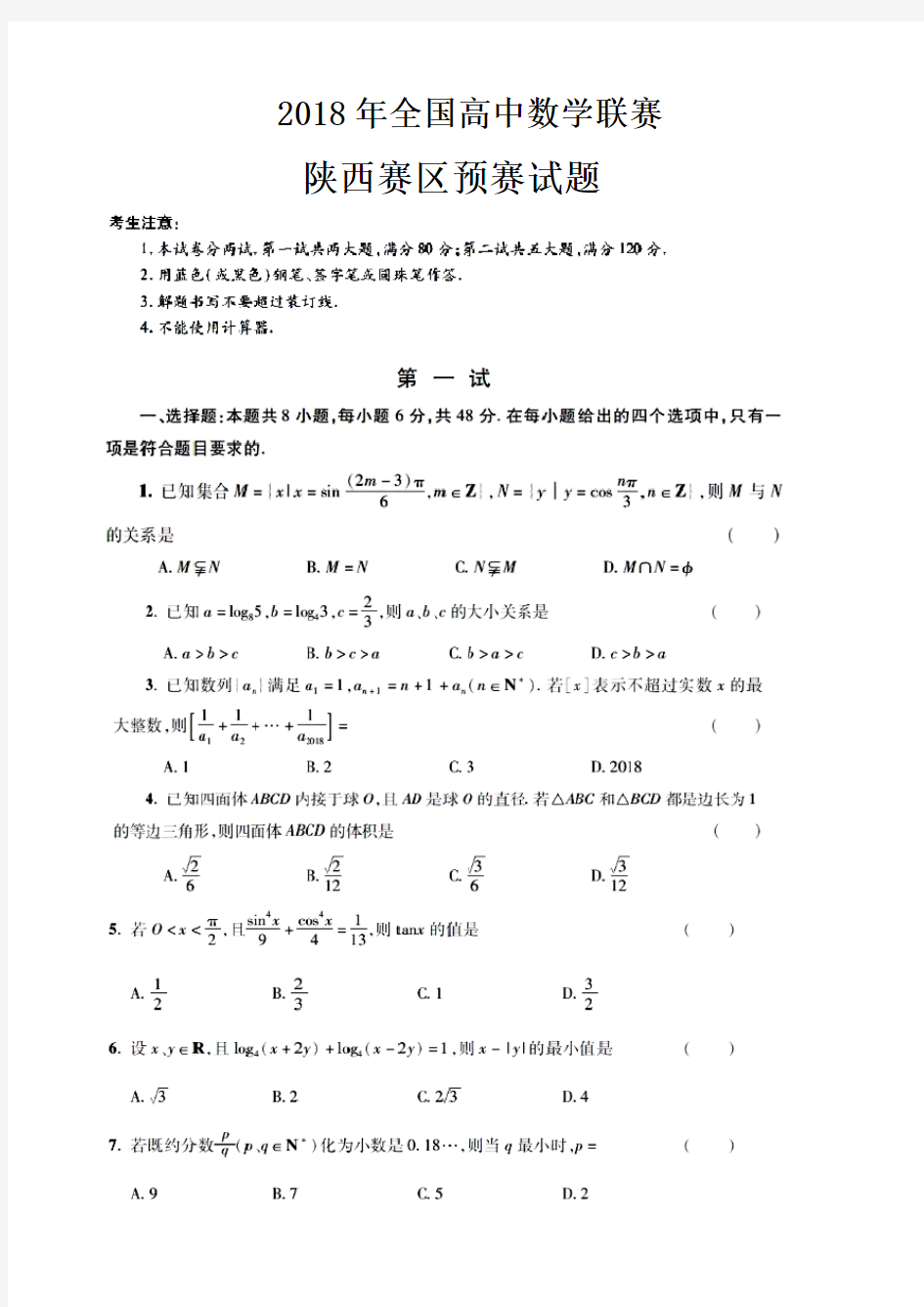 2018陕西高中数学竞赛预赛试题(含答案)