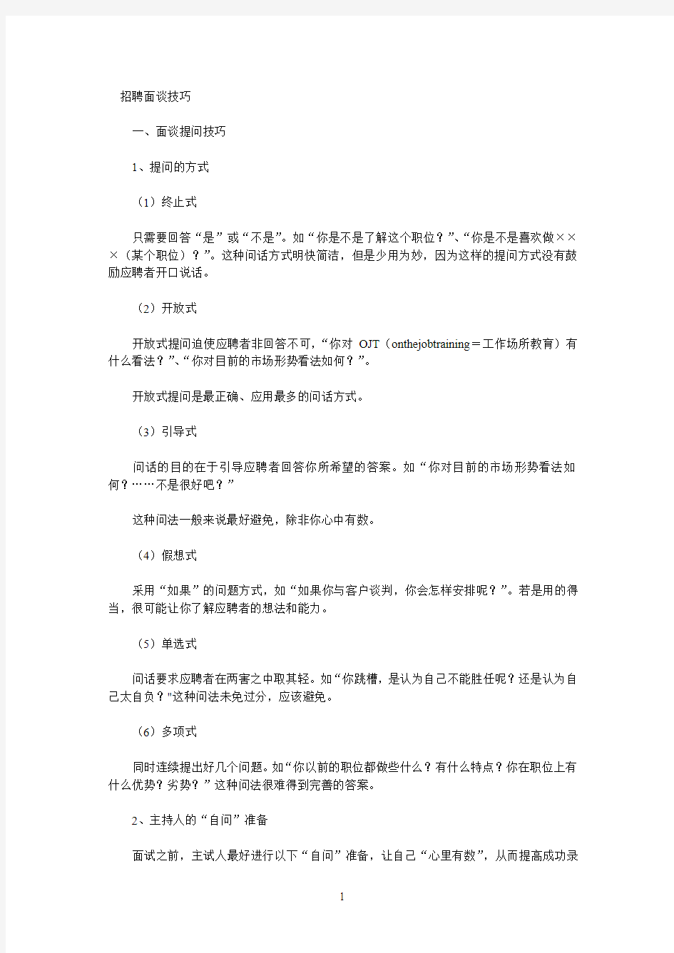 面试技巧----绝对经典实用_并适合所有面试人员