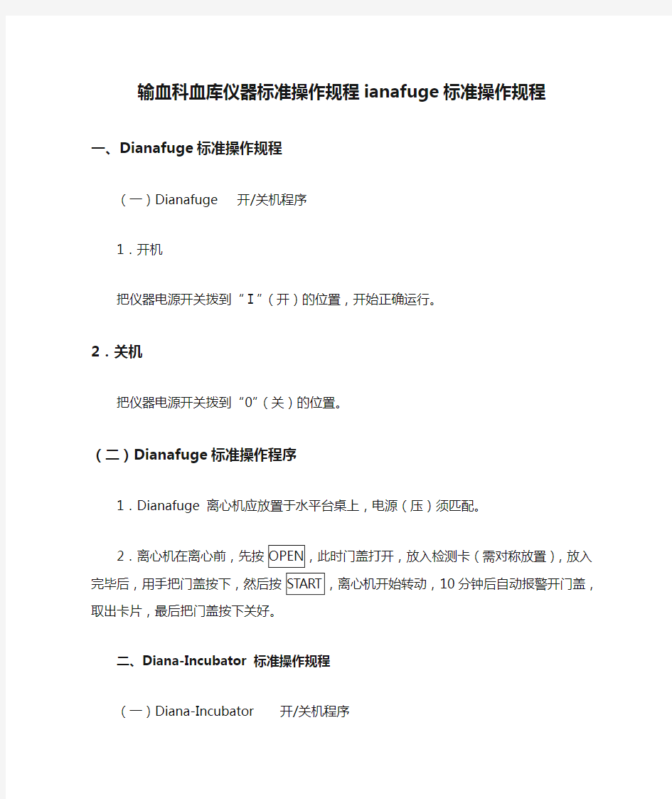 输血科血库仪器标准操作规程ianafuge标准操作规程