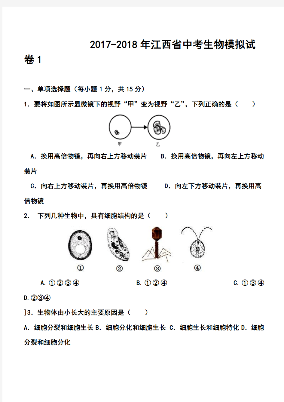 2017-2018年江西省中考模拟试卷1生物试题及答案