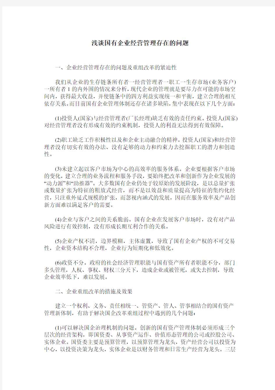 浅谈国有企业经营管理存在的问题