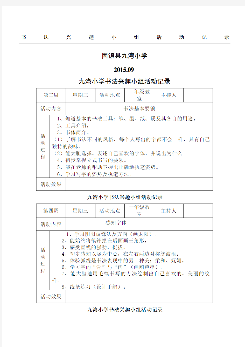 小学书法兴趣小组活动记录