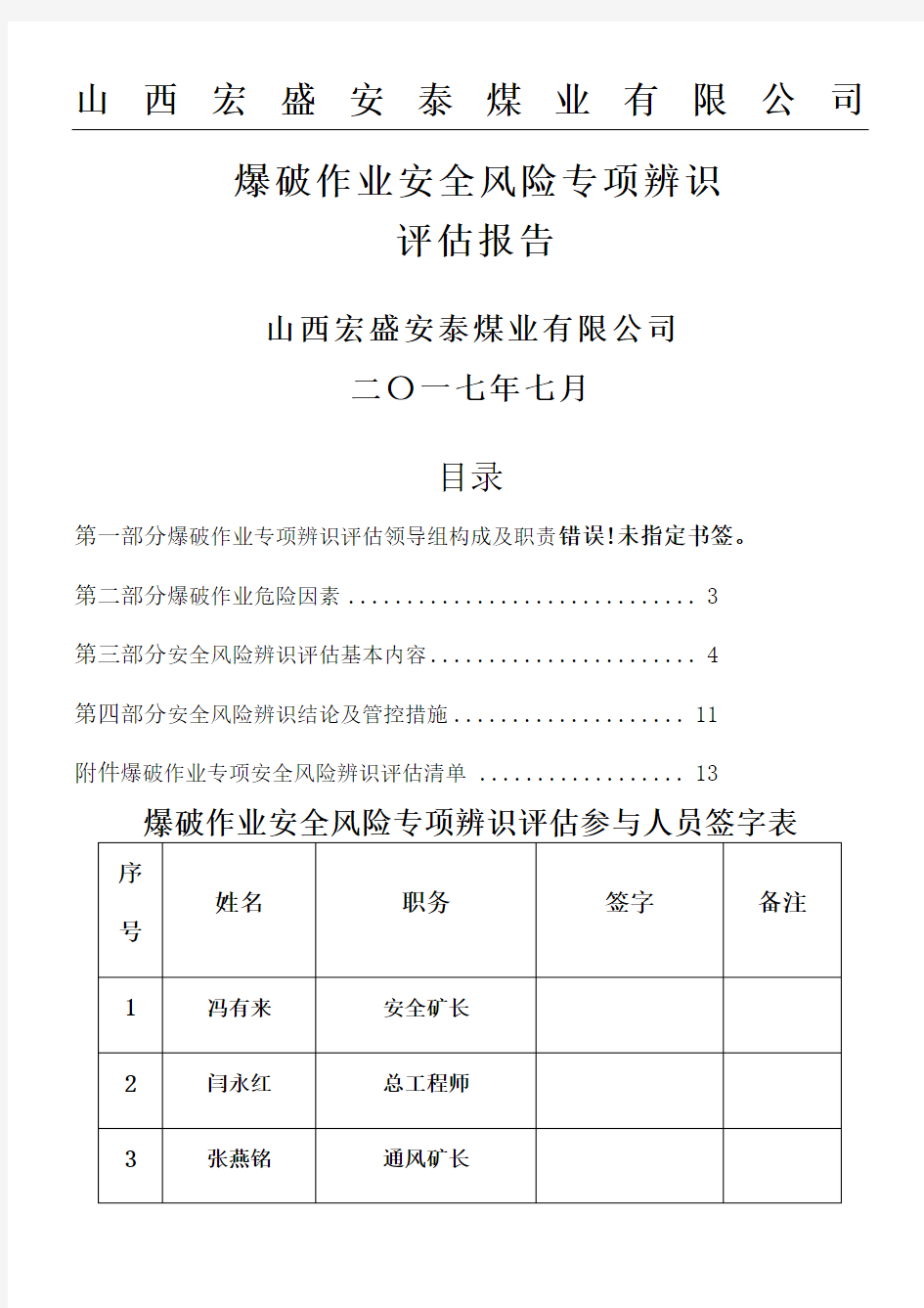 爆破专项辨识评估分析报告